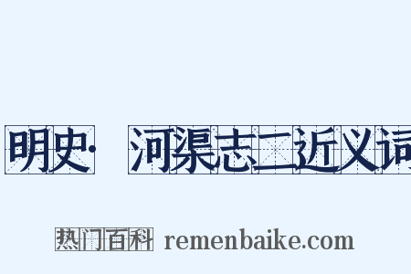 明史·河渠志二近义词是什么意思的图片